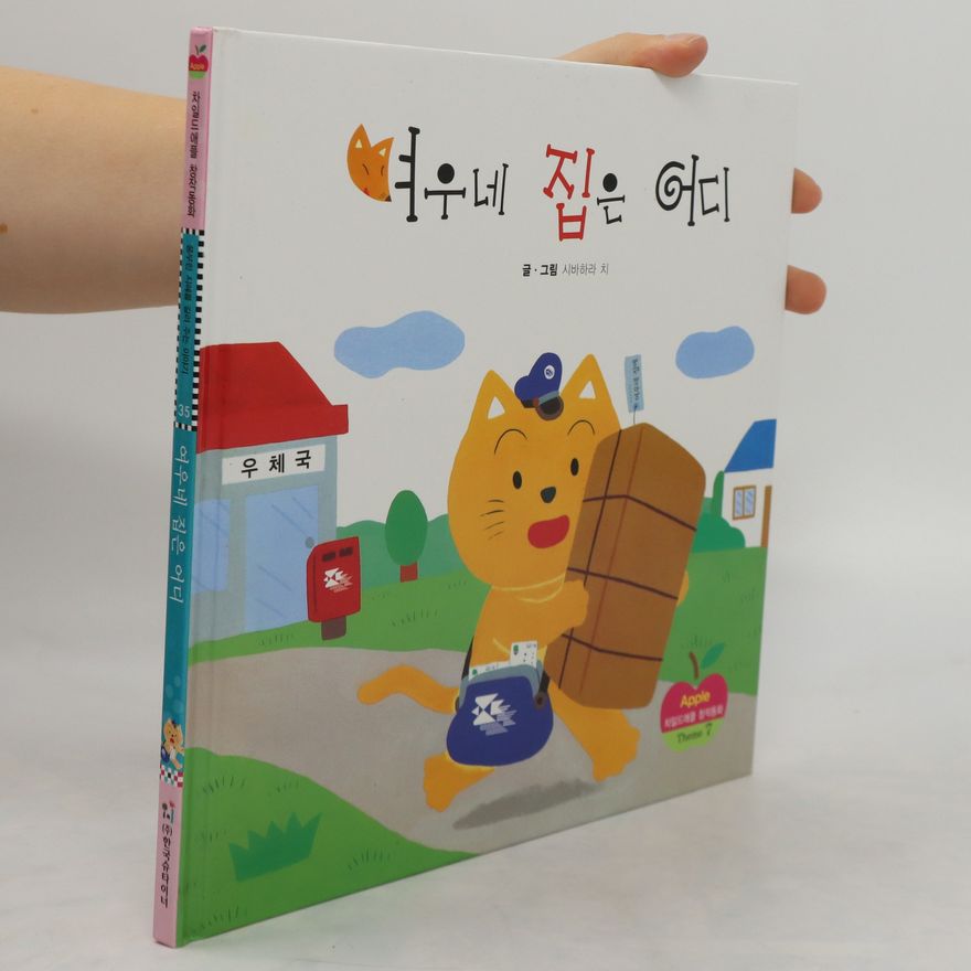 Autorenkollektiv 여우네 집은 어디. Yeoune jibeun eodi
