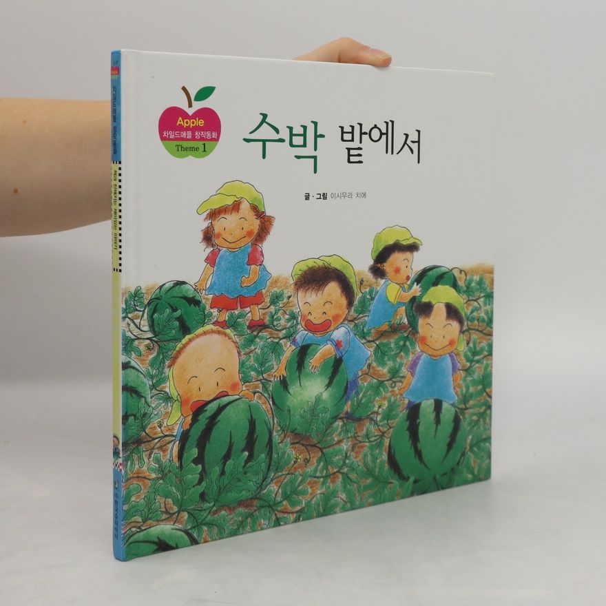 Autorenkollektiv 수박 밭에서. Subang bateseo