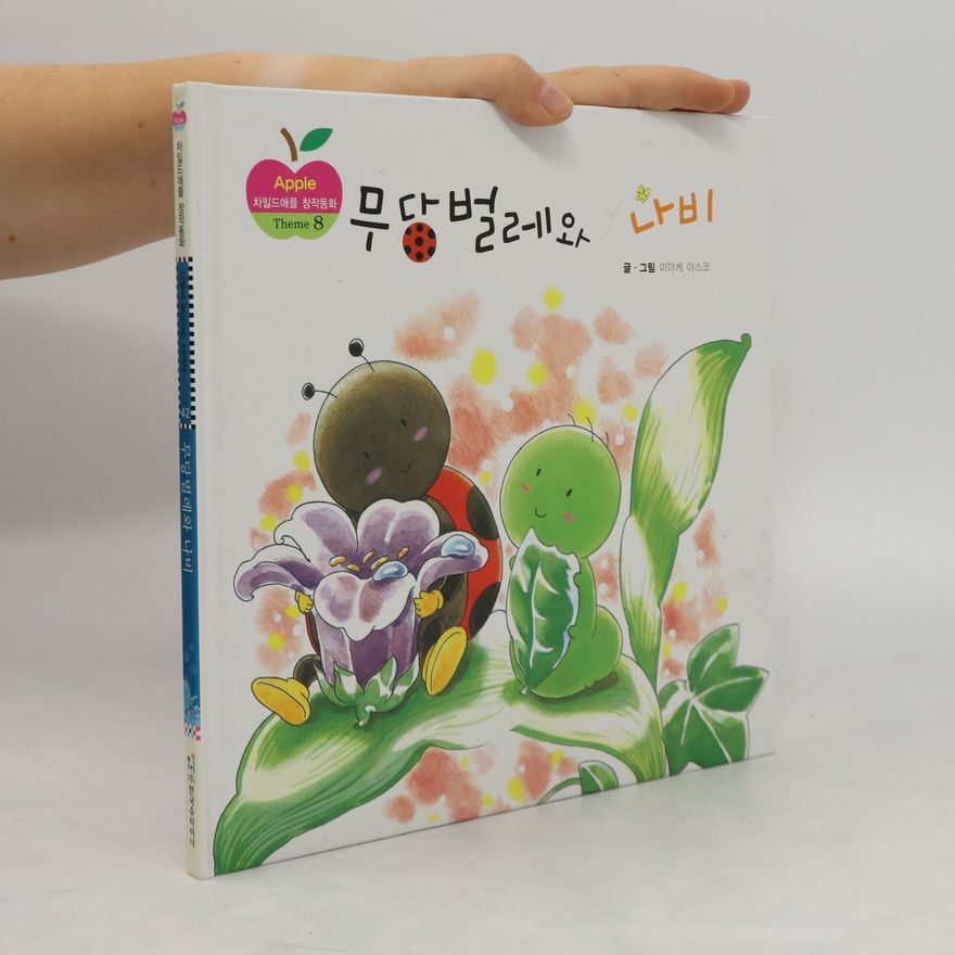 Autorenkollektiv 무당벌레와 나비. Mudangbeollewa nabi