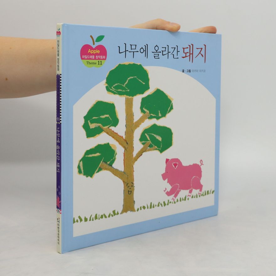 Autorenkollektiv 나무에 올라간 돼지. Namue ollagan dwaeji