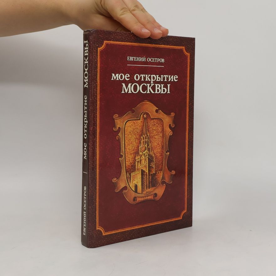 Evgeny Osetrov Mое открытие Mосквы. Moye otkrytiye Moskvy