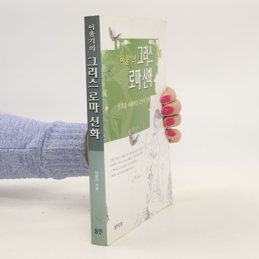 이윤기 이윤기의 그리스 로마 신화: 신화를 이해하는 12가지 열쇠. iyungiui geuliseu loma sinhwa: sinhwaleul ihaehaneun 12gaji yeolsoe