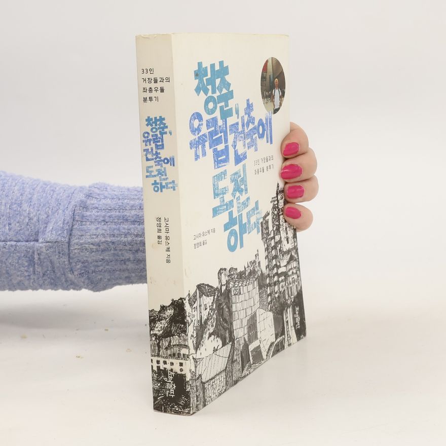 고시마 유스케  청춘, 유럽 건축에 도전하다. cheongchun, yuleob geonchug-e dojeonhada
