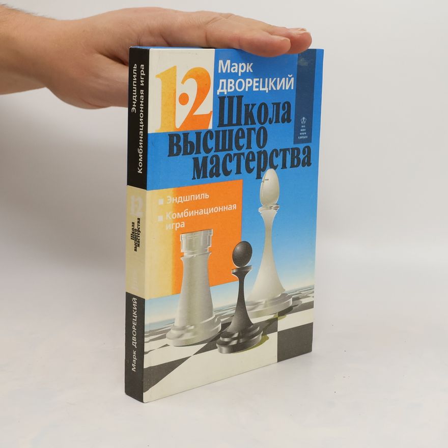 Mark Izrailevich Dvoret︠s︡kiĭ Школа высшего мастерства. Shkola vysshego masterstva