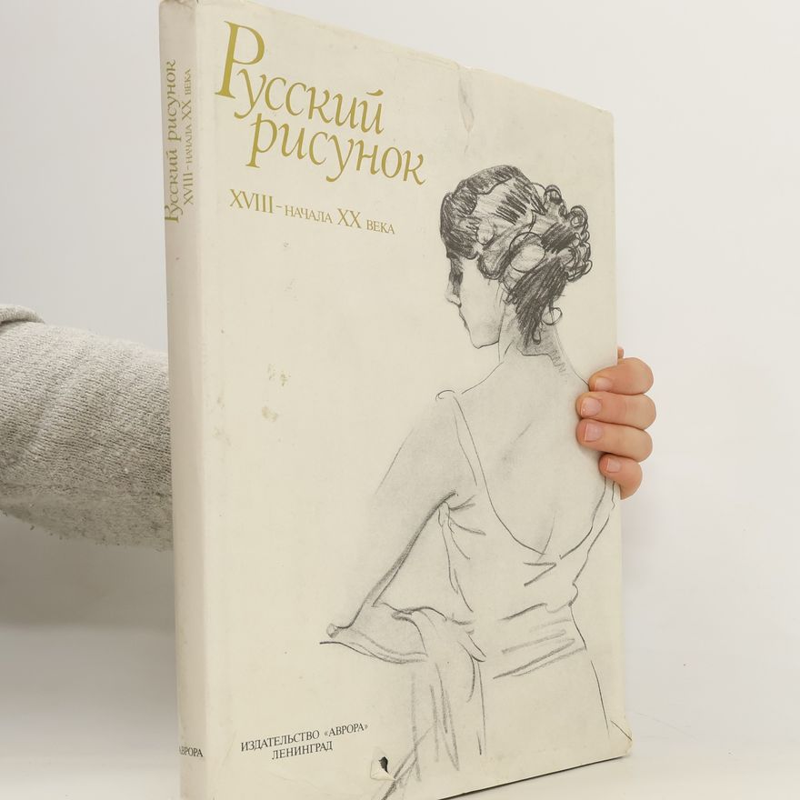 Gleb Gennad‘jevič Pospelov Русский рисунок XVIII - начала XX века. Russkiy risunok XVIII - nachala XX veka.