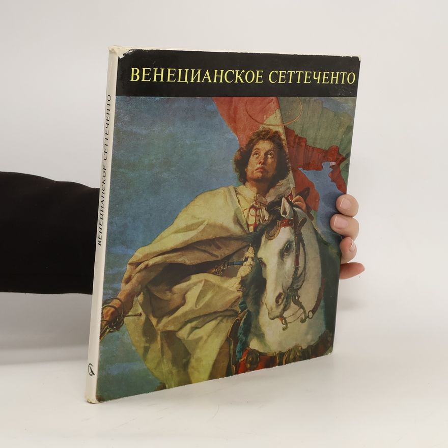 Autorenkollektiv Венецианское сеттеченто. Venetsianskoye settechento