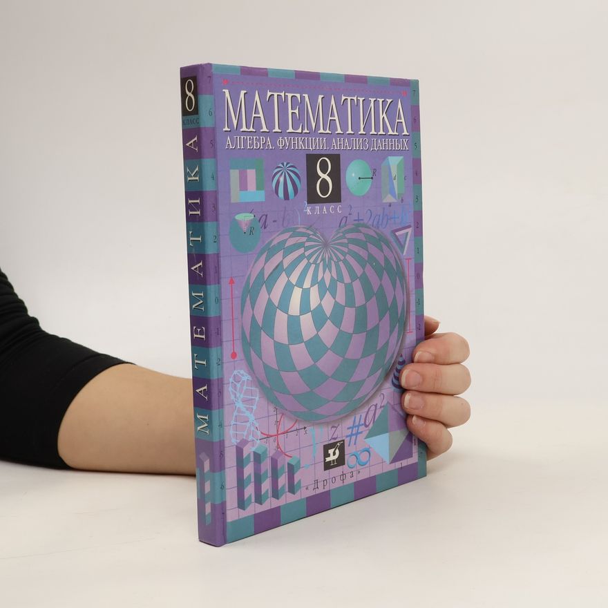 Auteurscollectief МАТЕМАТИКА. АЛГЕБРА.ФУНКЦИИ.АНАЛИЗ ДАННЫХ 8 / MATEMATIKA ALGEBRA. FUNKTSII. ANALIZ DANNYKH 8