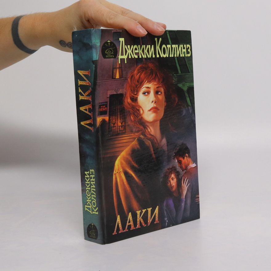 Jackie Collins Лаки. Laki