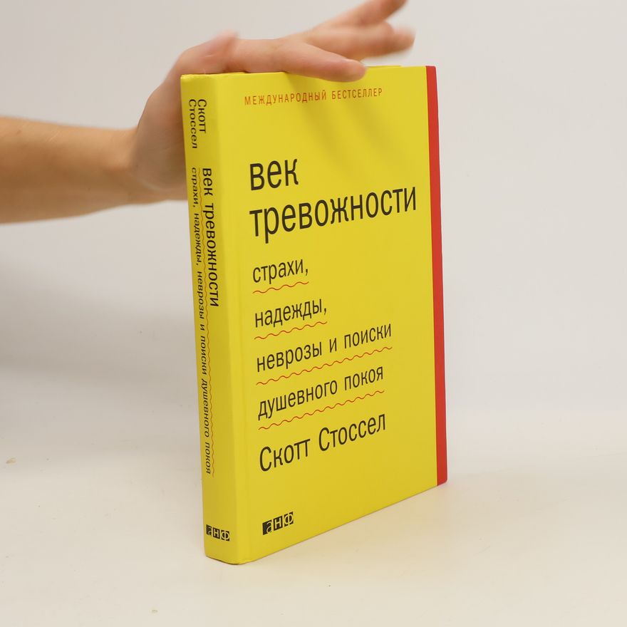 Scott Stossel Век тревожности. Vek trevozhnosti