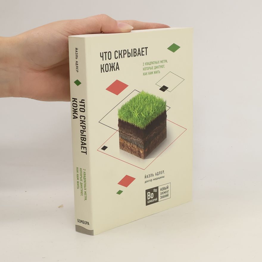 Yael Adler Čto skryvaet koža (ЧТО СКРЫВАЕТ КОЖА)