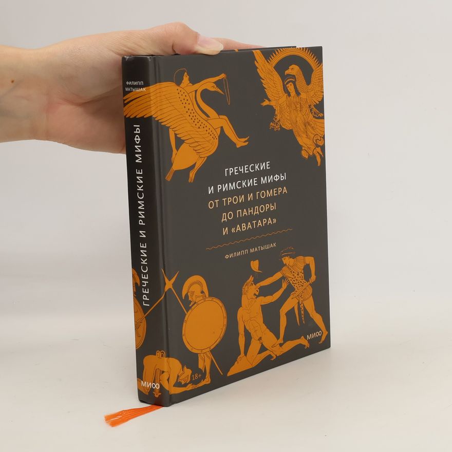 Filip Matyšák Греческие и римские мифы от трои и гомеρα до пандорыи «аватара». Grecheskiye i rimskiye mify ot troi i gomera do pandoryi «avatara»