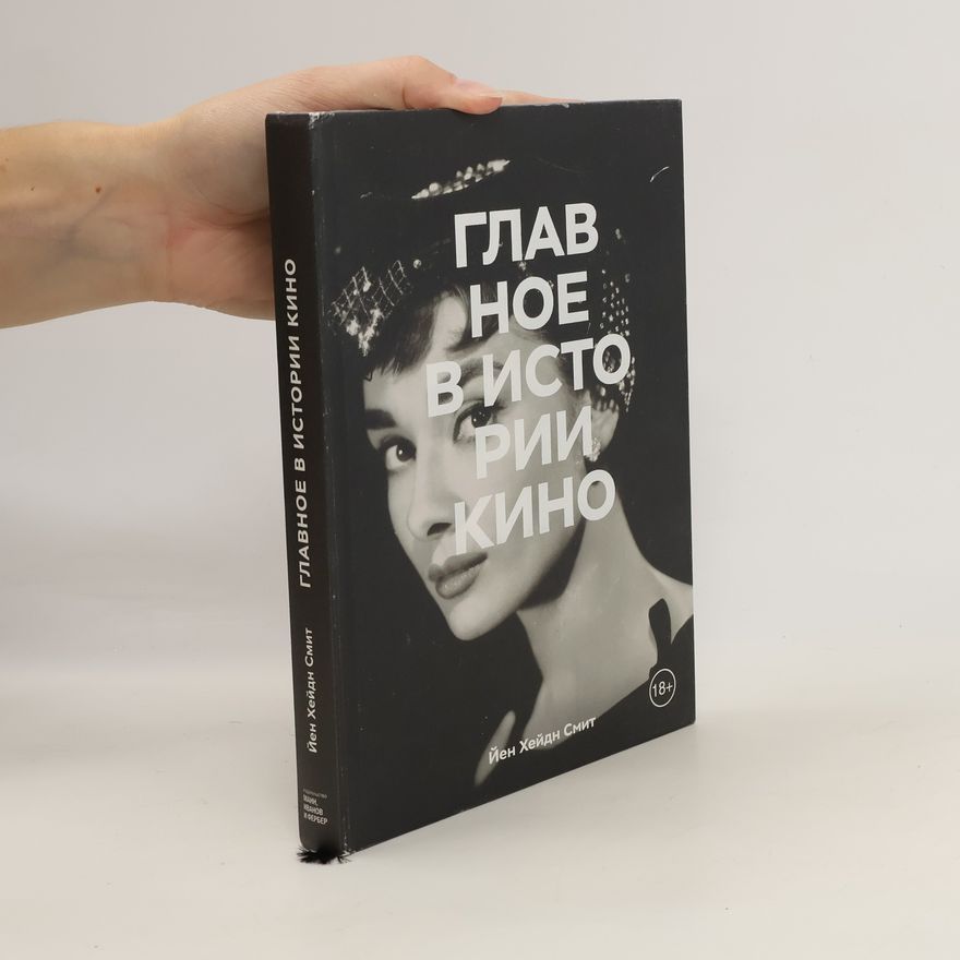 Ian Haydn Smith Главное в истории кино. Glavnoye v istorii kino