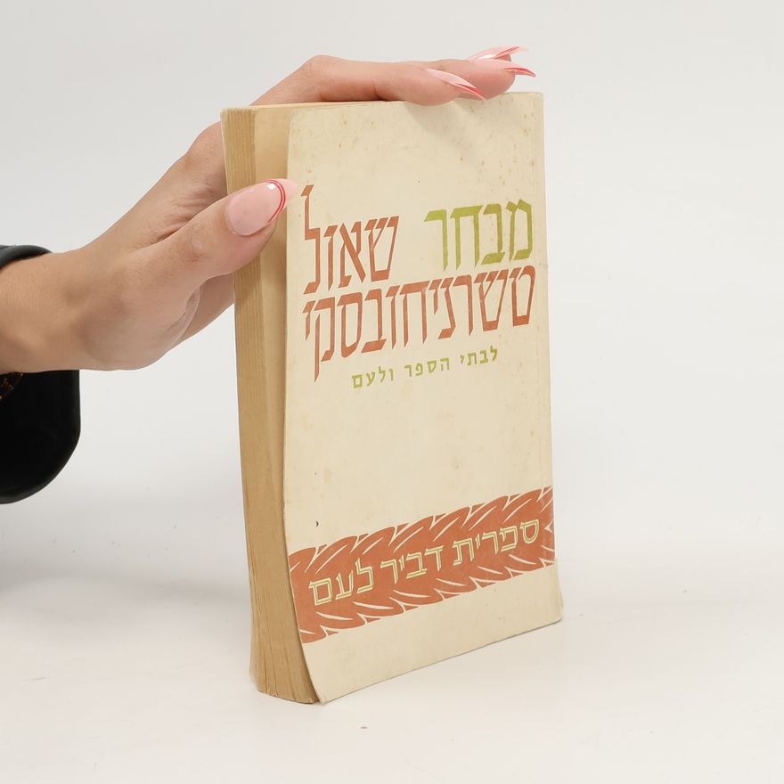 She'ul Tisranichovski מבחר לבתי הספר ולעם / Mivchar lavti hisper velam