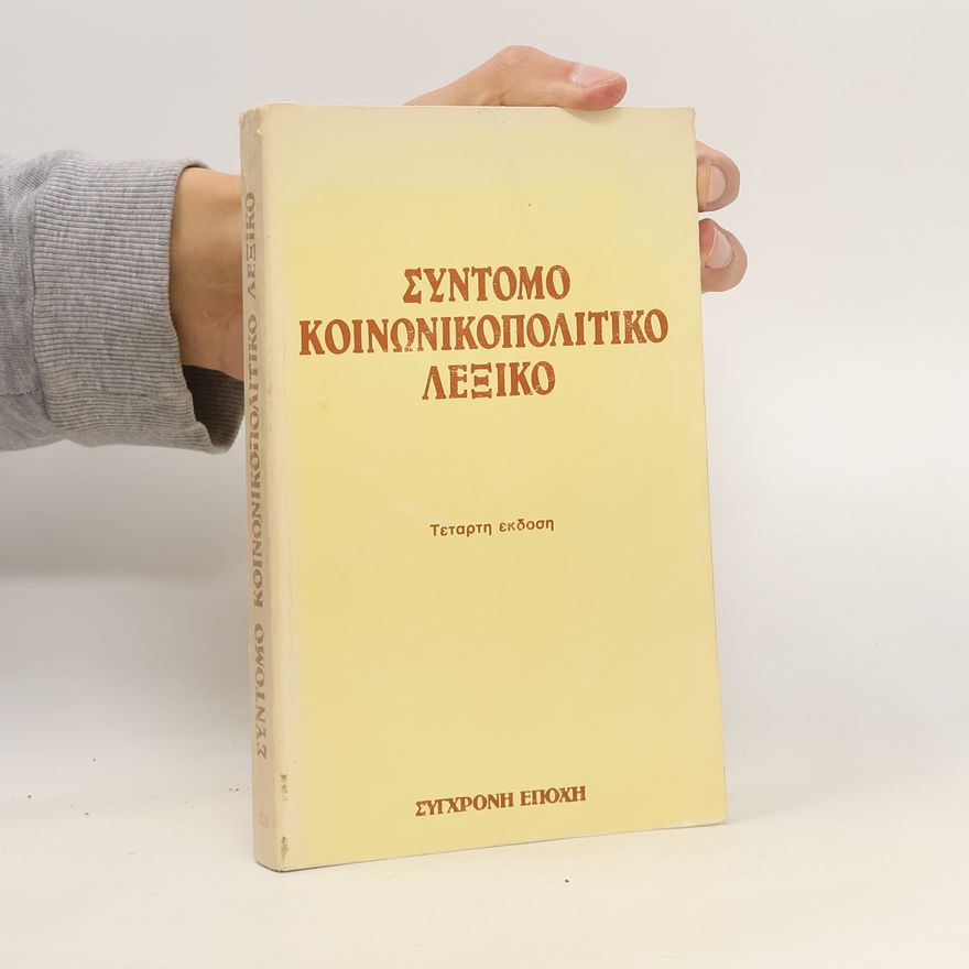 Kolektív autorov Συντομο κοινωνικοπολιτικο λεξικο. Syntomo koinonikopolitiko lexiko