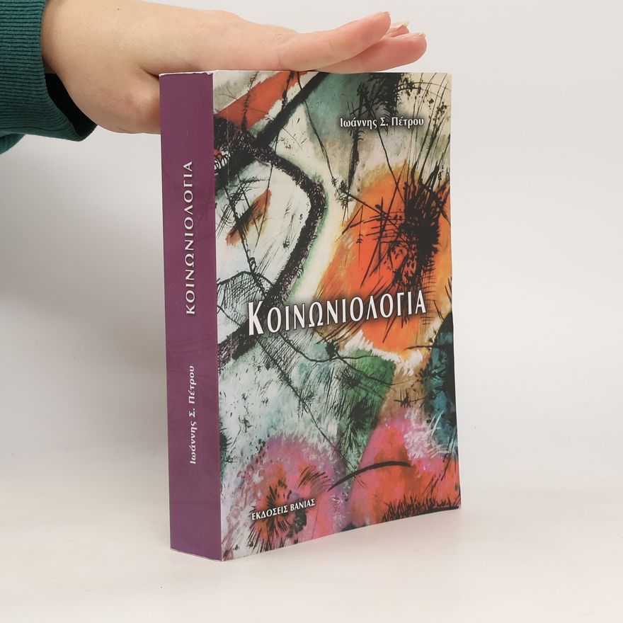 Iōannēs S. Petrou Κοινωνιολογια. Koinōniologia