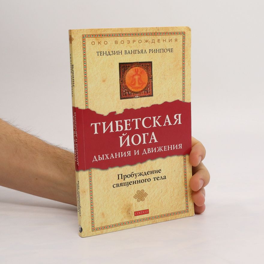 Tändzin Wanggjal Тибетская йога дыхания и движения. Tibetskaya yoga dykhaniya i dvizheniya