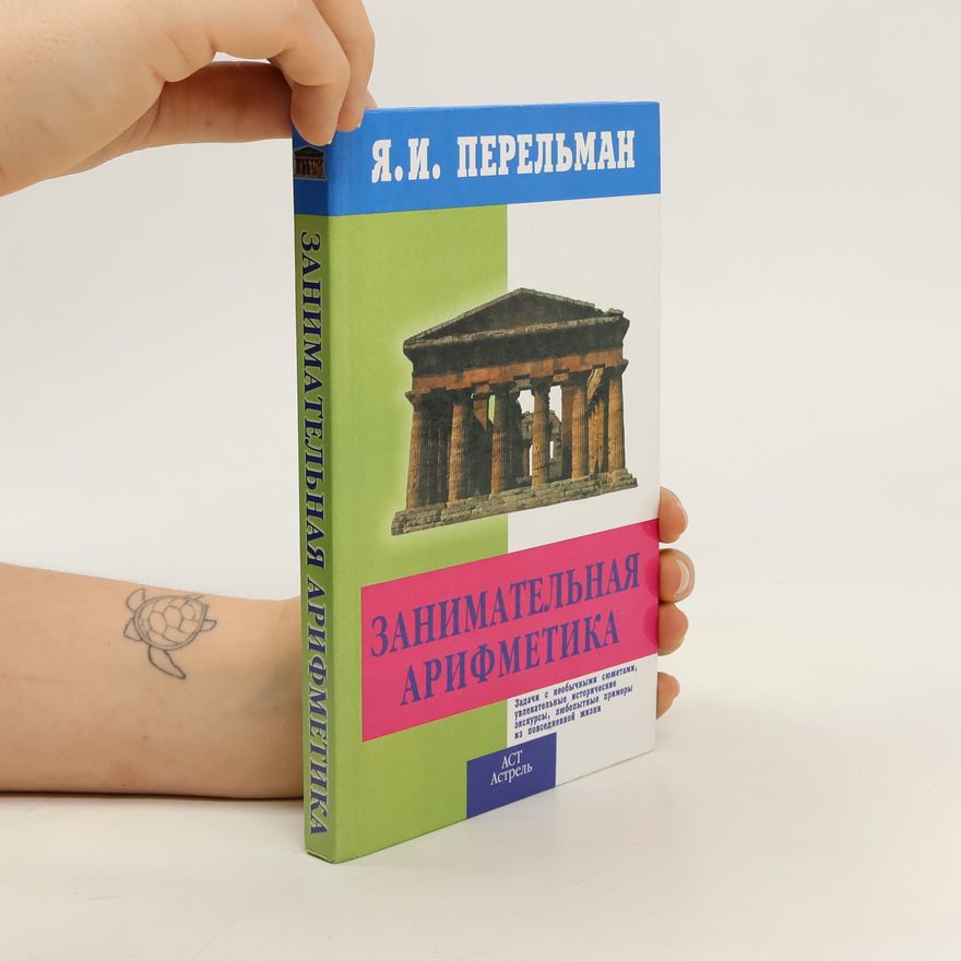 Яков Исидорович Перельман Занимательная арифметика (Zanimatel'naya arifmetika)