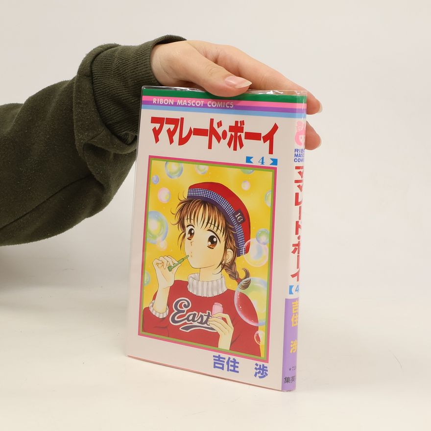 吉住渉 ママレード・ボーイ 4