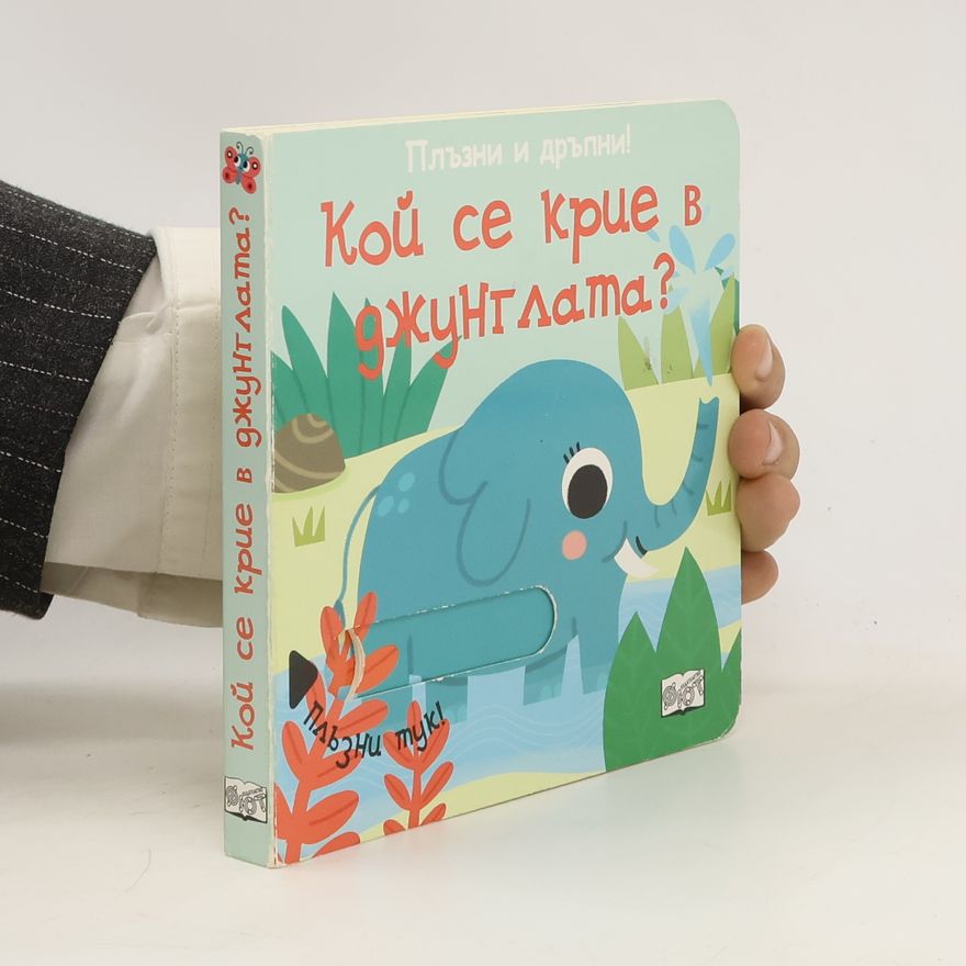 Kolektiv autorů Кой се крие в Мжунглата?