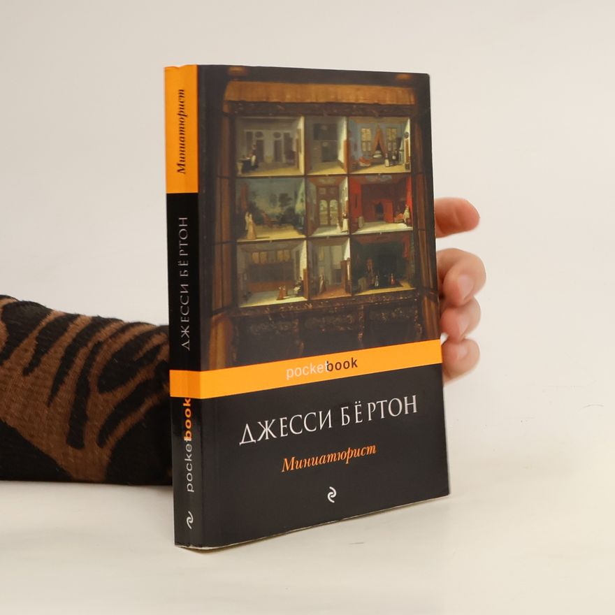 Jessie Burton Миниатюрист