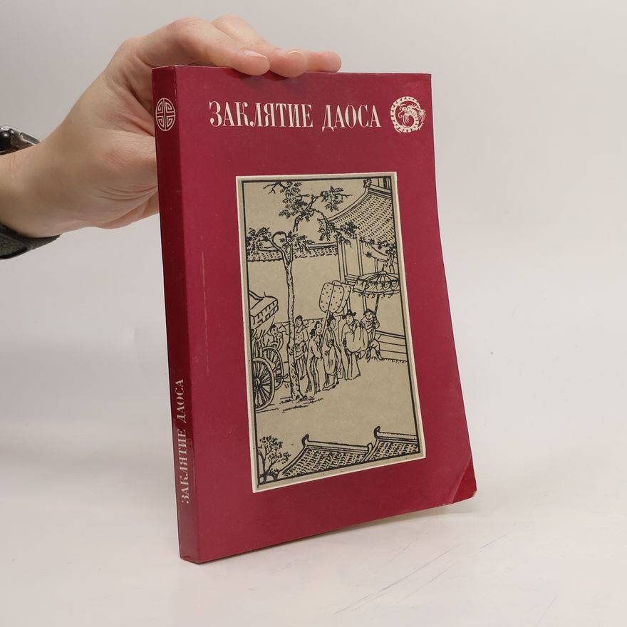 Various authors Заклятие Даоса