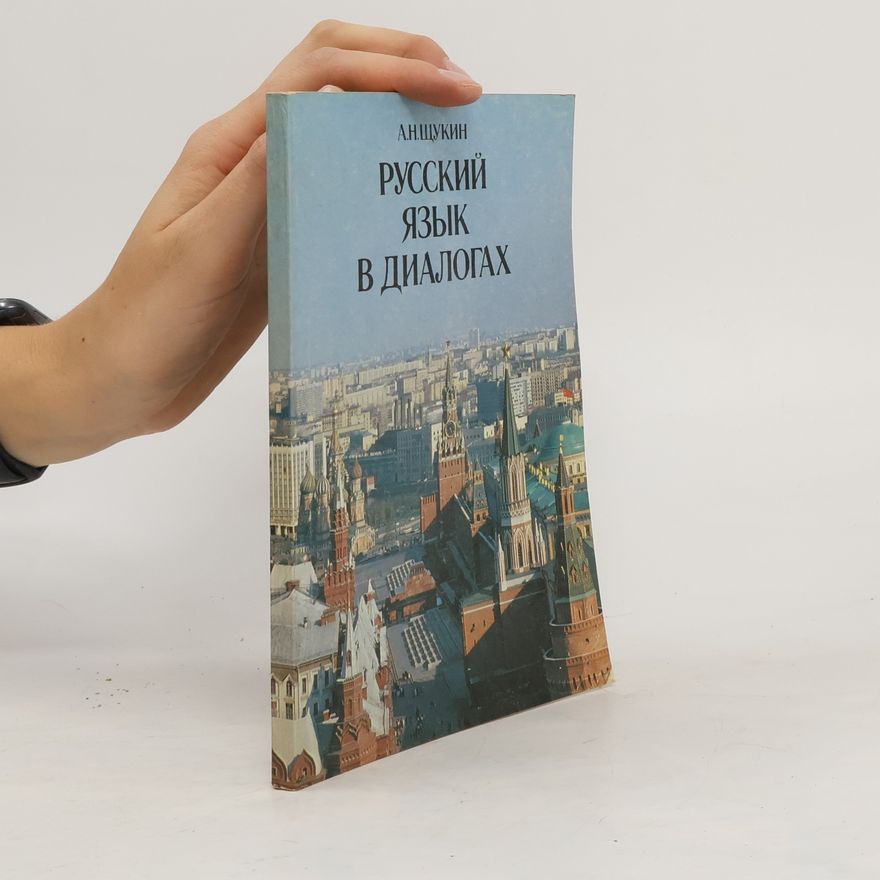 A. H. Щукин Русский язык в диалогах