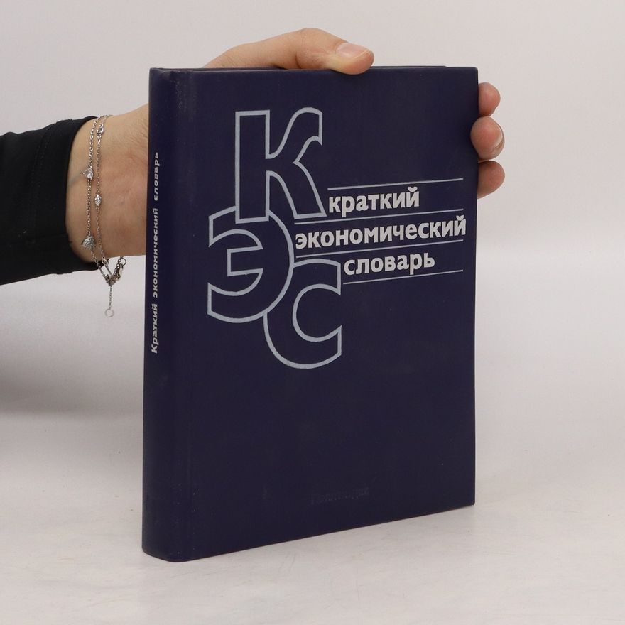 Kolektiv autorů Краткий экономиčеский словарь. Kratkiy ekonomičeskiy slovar'
