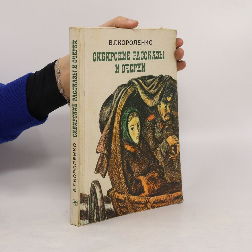 Vladimir Galaktionovič Korolenko Сибирские рассказы и очерки. Sibirskiye rasskazy i ocherki