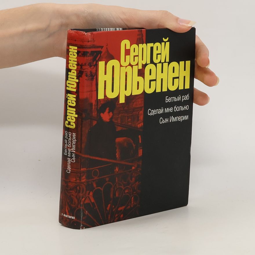Сергей Юрьенен Беглый раб Сделай мне больно Сын Империи. Beglyy rab Sdelay mne bol'no Syn Imperii