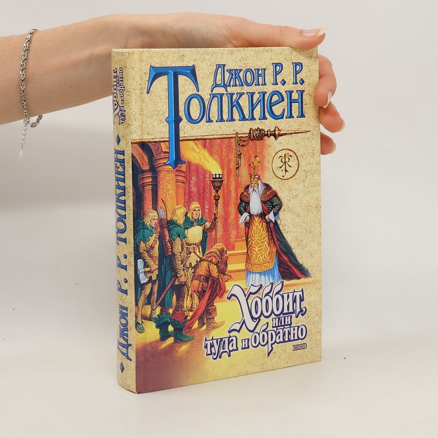 J. R. R. Tolkien Хоббит