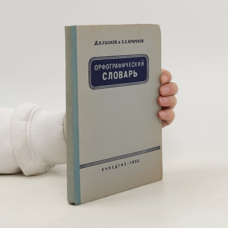 Дмитрий Николаевич Ушаков Орфографический словарь. Orfograficheskiy slovar'