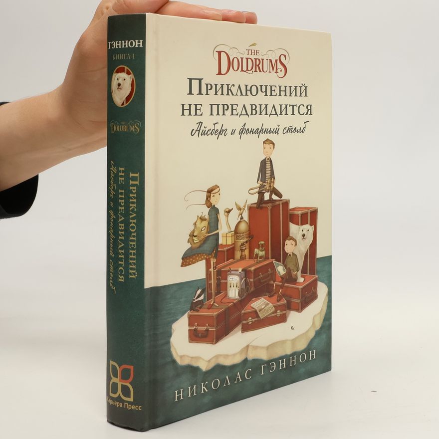 Николас Гэннон Приключений не предвидится. Айсберг и фонарный столб. Priklyucheniy ne predviditsya. Aysberg i fonarnyy stolb