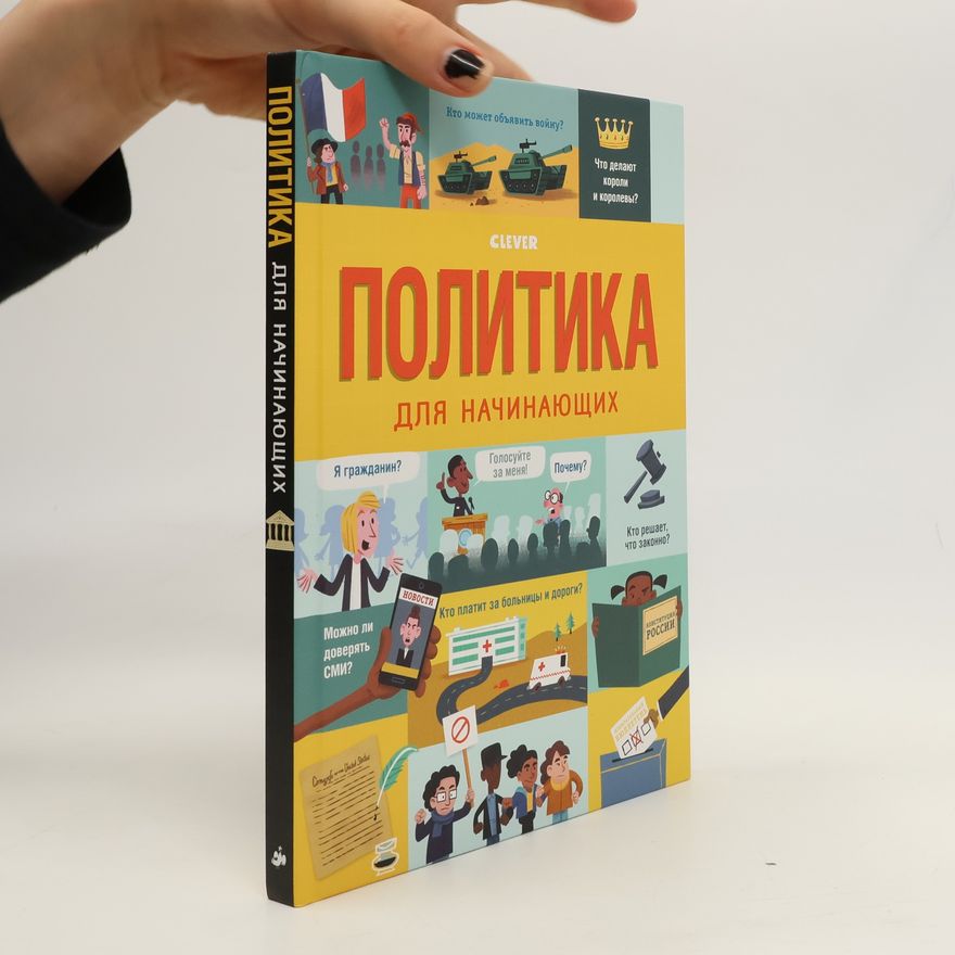Alex Frith Политика для начинающих. Politika dlya nachinayushchikh