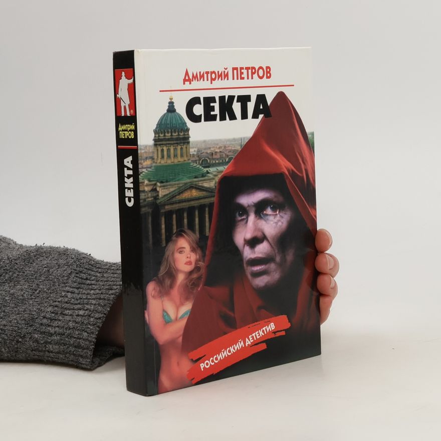 Амитий Петров Cekta
