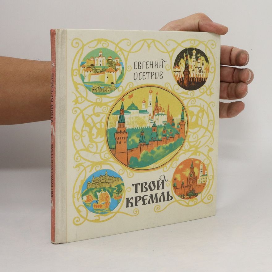 Yevgeniy Osetrov Твой Кремль. Tvoy Kreml'