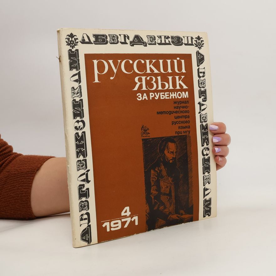 Various authors Русский язык за рубежом 4/1971. Russkiy yazyk za rubezhom 4/1971