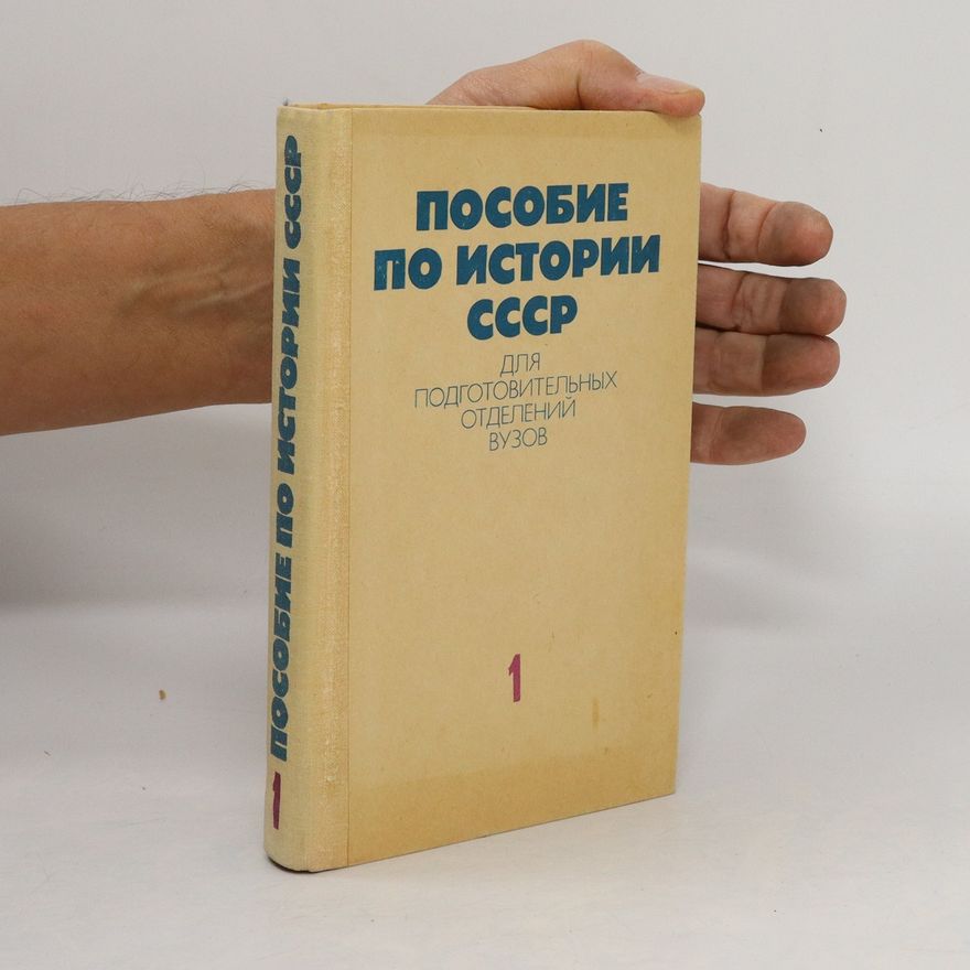 Kolektív autorov Пособие по истории СССР для подготовительных отделений вузов 1. Posobiye po istorii SSSR dlya podgotovitel'nykh otdeleniy vuzov 1