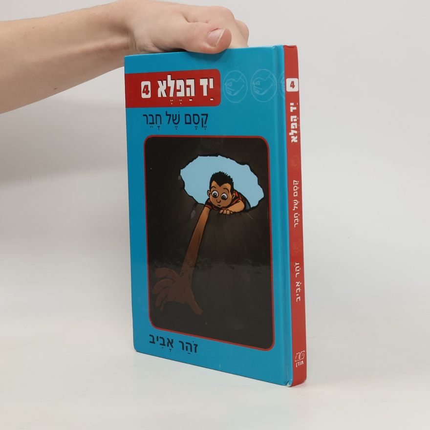 זוהר אביב קסם של חבר . 4 יד הפלא (4 yed hafla)