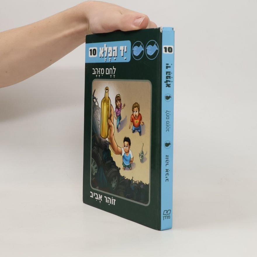 זוהר אביב 10 יד הפלא