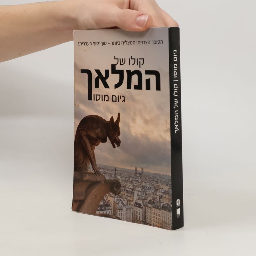 Guillaume Musso קולו של המלאך. kolo shel hamlach
