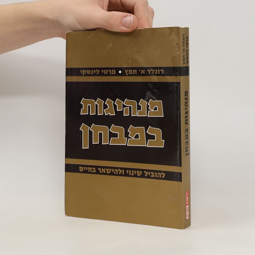 Martin Linsky מנהיגות במבחן