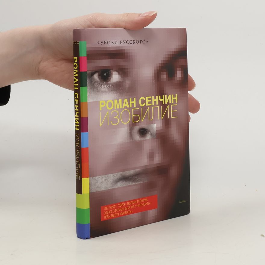 Сенчин Роман Изобилие