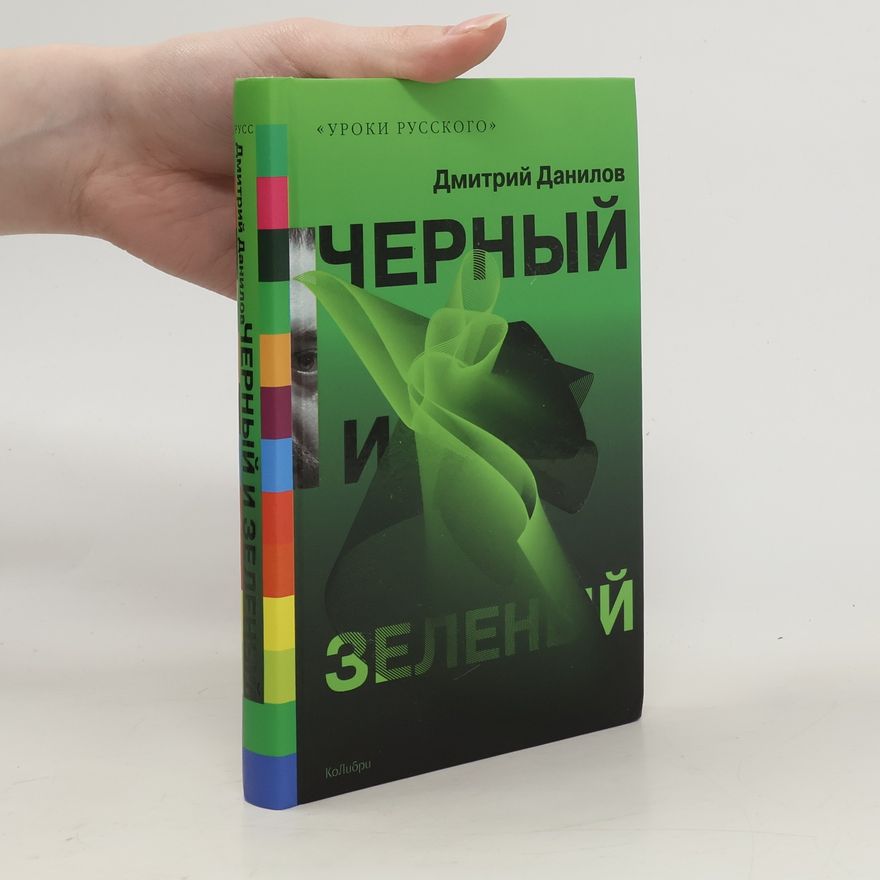 Дмитрий Данилов Черный и зеленый (Černyj i zelenyj)