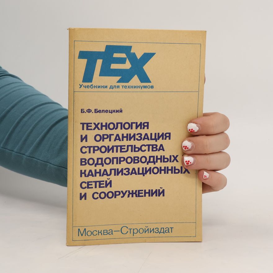 Б. Ф. Белецкий Технология и организация строительства водопроводных канализационных сетей и сооружений. Tekhnologiya i organizatsiya stroitel'stva vodoprovodnykh kanalizatsionnykh setey i sooruzheniy