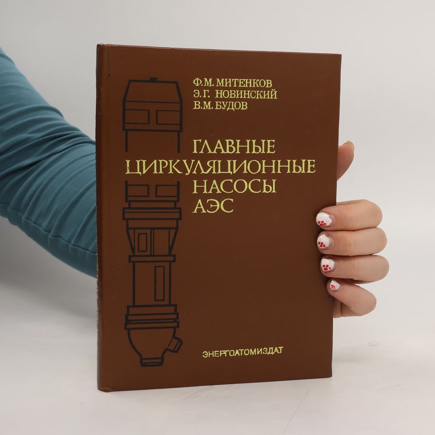 Various authors Главные циркуляционные насосы АЭС. Glavnyye tsirkulyatsionnyye nasosy AES
