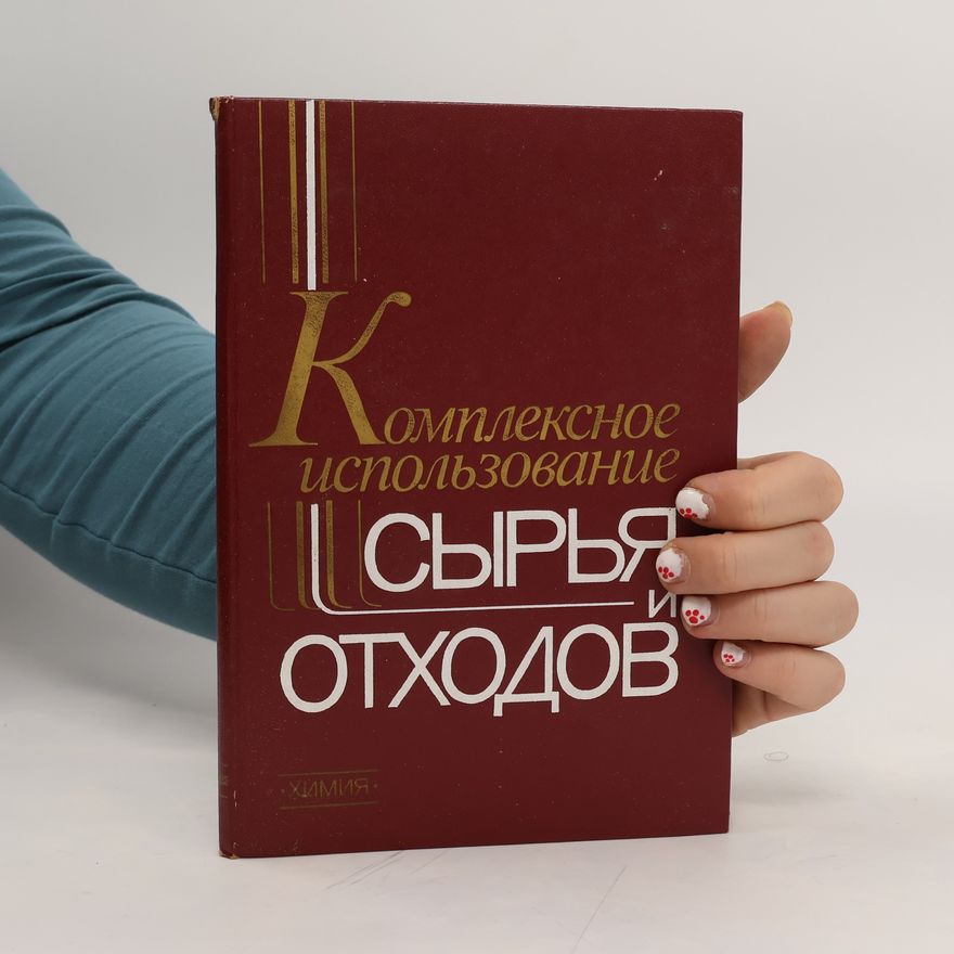 Collectif d'auteurs Комплексное использование сырья и отходов. Kompleksnoye ispol'zovaniye syr'ya i otkhodov
