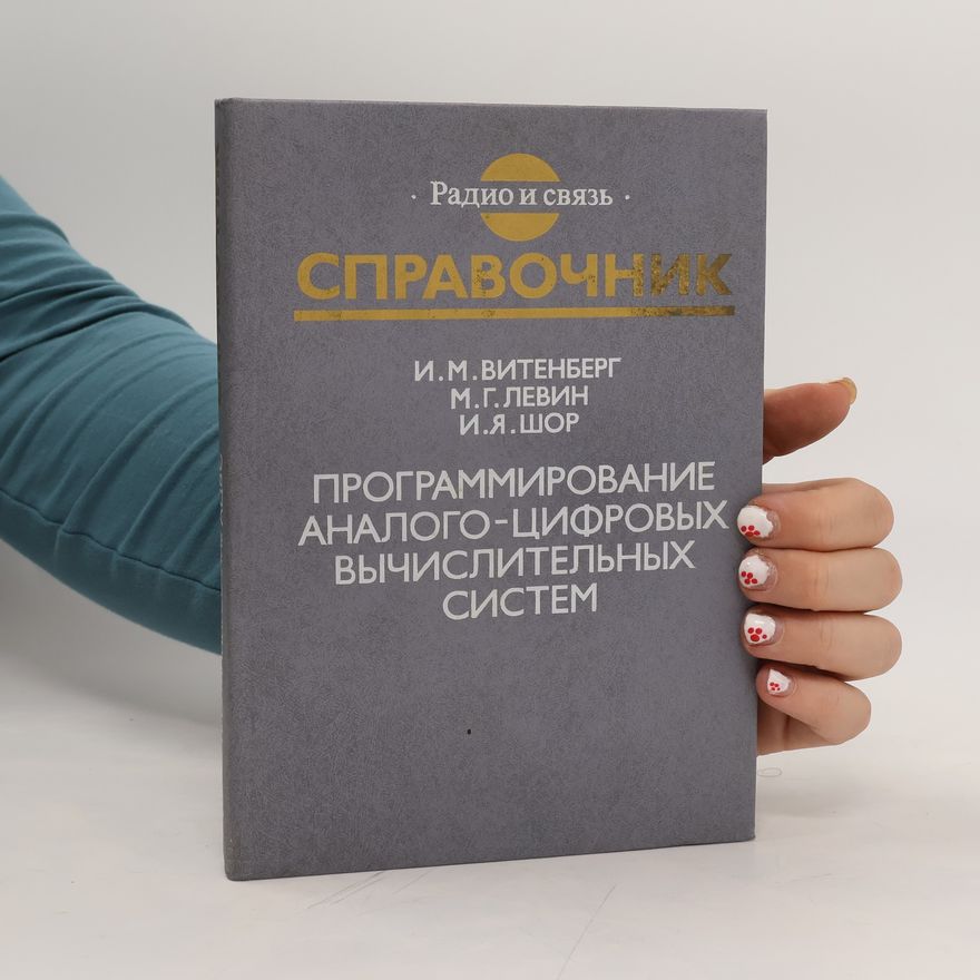 Kolektiv autorů Программирование аналого-цифровых вычислительных систем. Programmirovaniye analogo-tsifrovykh vychislitel'nykh sistem