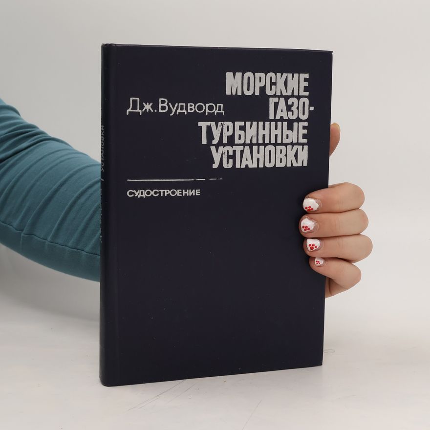 Дж. Вудворд Морские газотурбинные установки. Morskiye gazoturbinnyye ustanovki