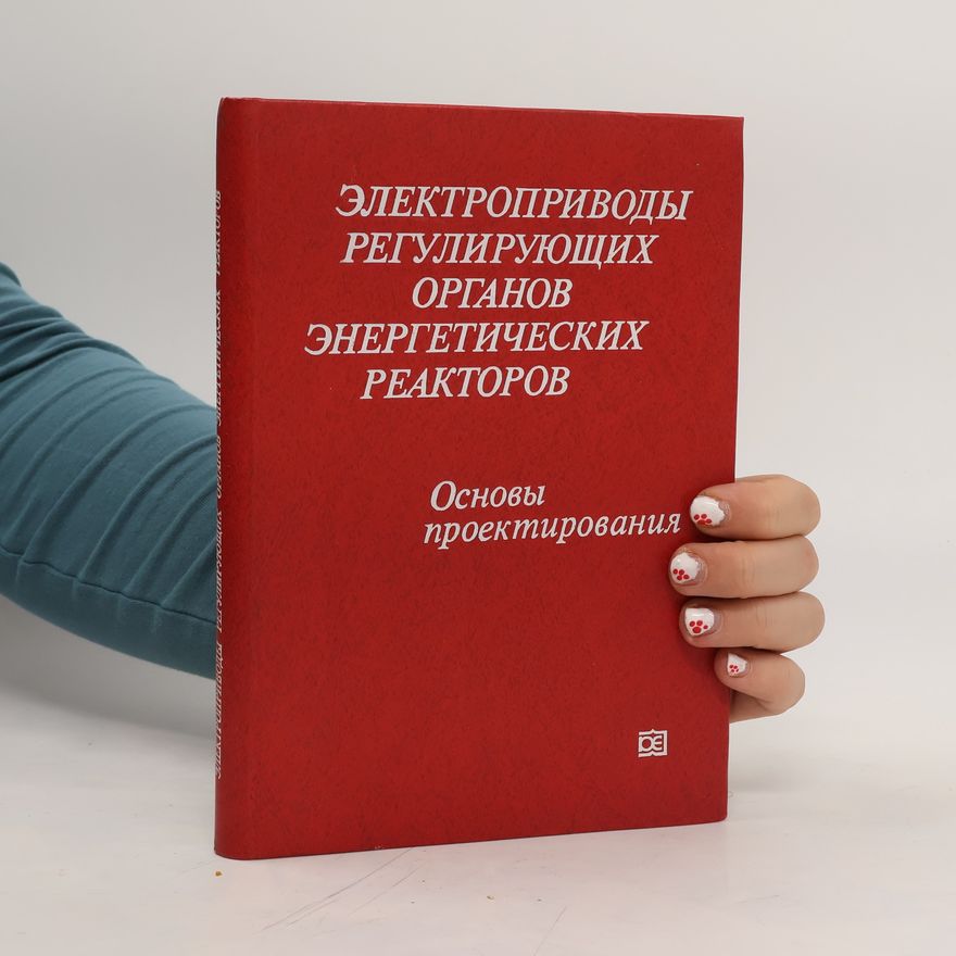 Collectif d'auteurs Электроприводы регулирующих органов энергетических реакторов. Elektroprivody reguliruyushchikh organov energeticheskikh reaktorov