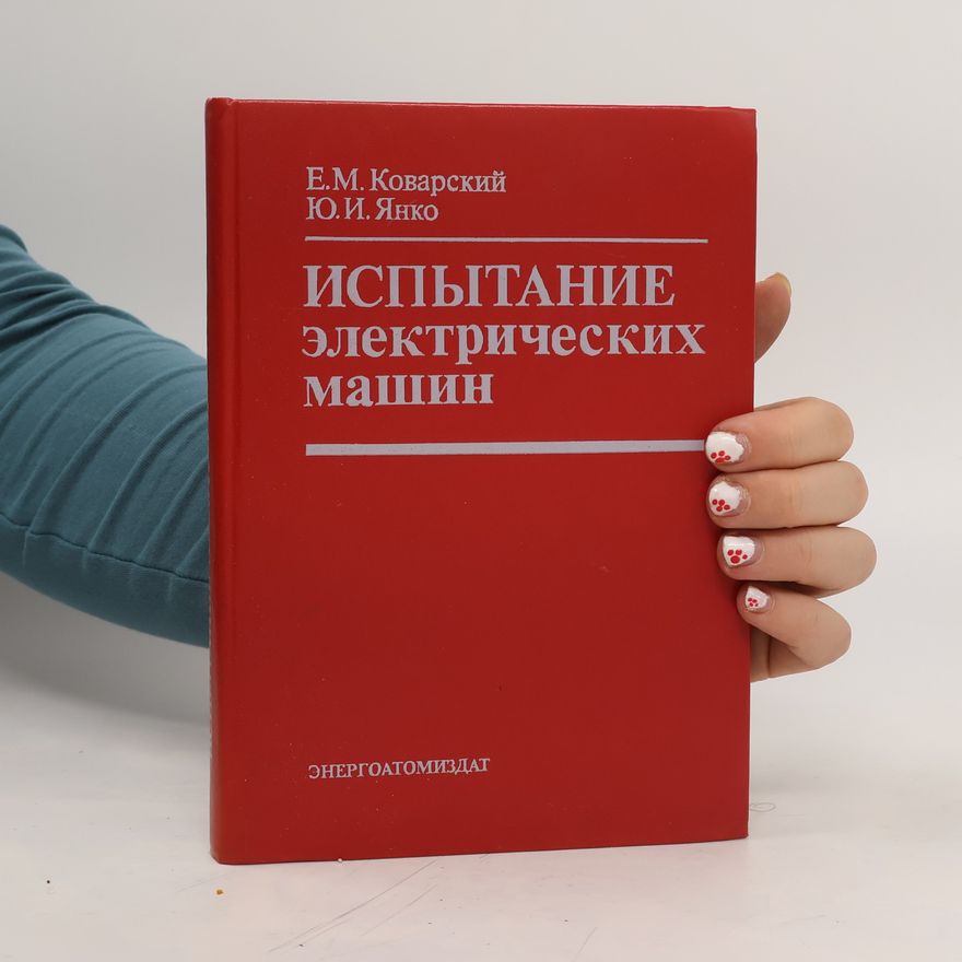 Юрий Иванович Янко Испытание электрических машин. Ispytaniye elektricheskikh mashin
